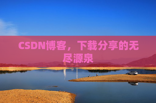 CSDN博客，下载分享的无尽源泉